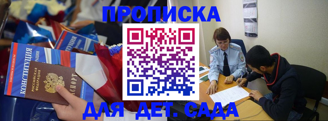 прописка для школы в Новороссийске