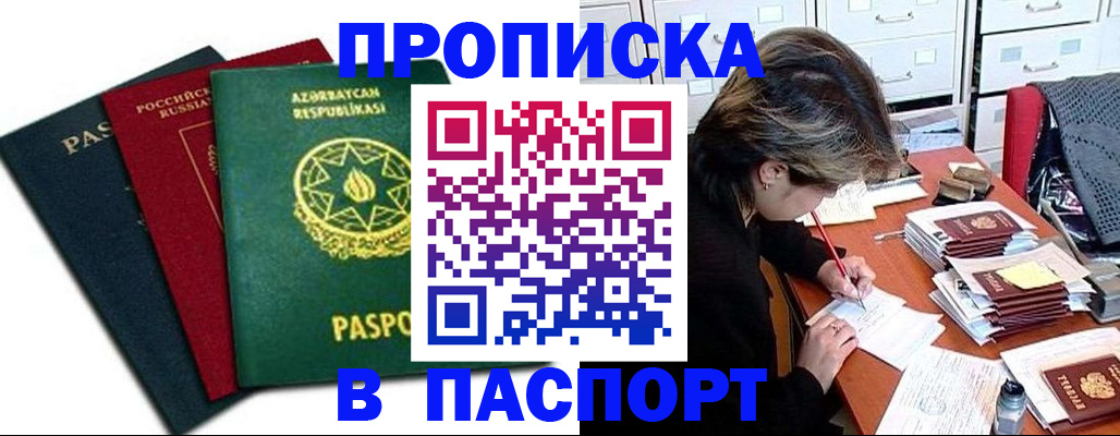 прописка паспорт в Новороссийске